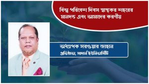 বিশ্ব পরিবেশ দিবস স্বাস্থ্যকর শহরের মানদন্ড এবং আমাদের করণীয়