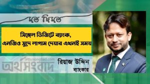 সিঙ্গেল ডিজিটে ব্যাংক, এনজিও সুদে লাগাম দেয়ার এখনই সময়