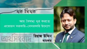 আয় বৈষম্য দূর করতে প্রয়োজন সরকারি-বেসরকারি উদ্যোগ