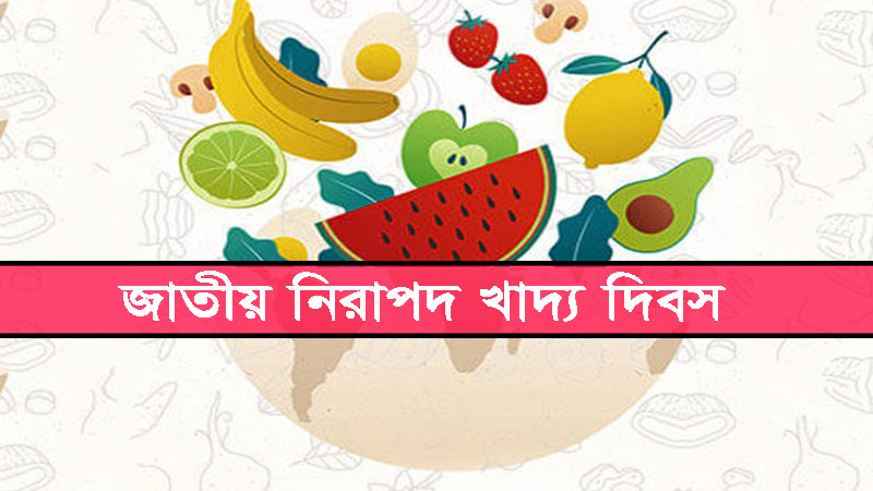 নিরাপদ খাদ্য দিবস আজ