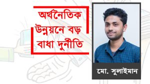 অর্থনৈতিক উন্নয়নে বড় বাধা দুর্নীতি