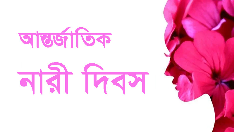 আন্তর্জাতিক নারী দিবস আজ