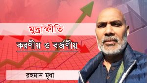 মুদ্রাস্ফীতি: করণীয় ও বর্জণীয়