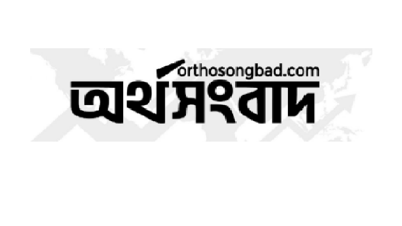 নিবন্ধনের অনুমতি পেল অর্থসংবাদসহ আরও ৪৫ নিউজ পোর্টাল