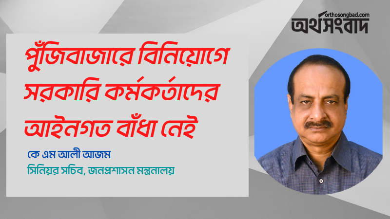 পুঁজিবাজারে বিনিয়োগে বাধা নেই সরকারি কর্মকর্তাদের