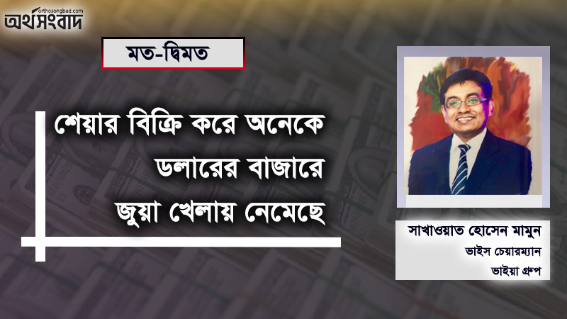 শেয়ার বিক্রি করে অনেকে ডলারের বাজারে জুয়া খেলায় নেমেছে