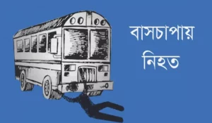 গাজীপুরে বাসচাপায় ৪ পোশাক শ্রমিক নিহত