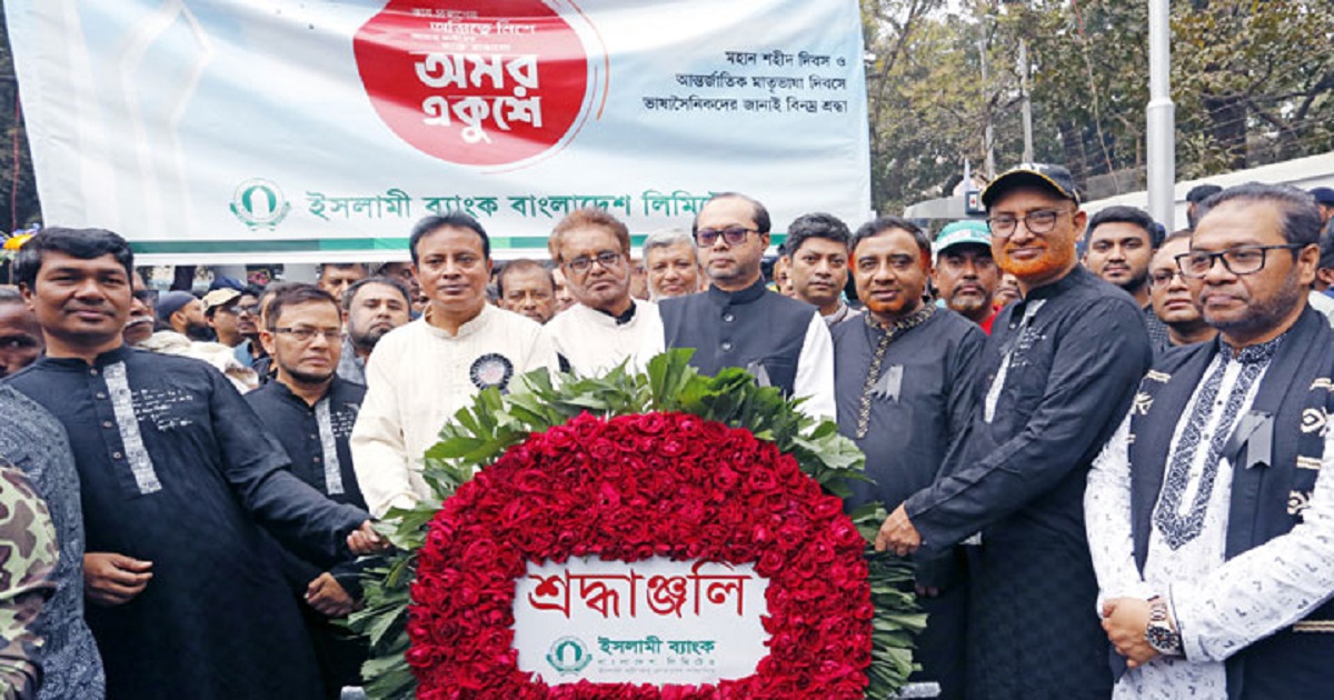 কেন্দ্রীয় শহীদ মিনারে ইসলামী ব্যাংকের শ্রদ্ধা নিবেদন