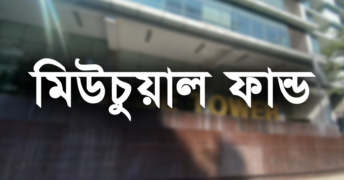 সাপ্তাহিক দরপতনের  শীর্ষে গোল্ডেন জুবিলি মিউচুয়াল ফান্ড