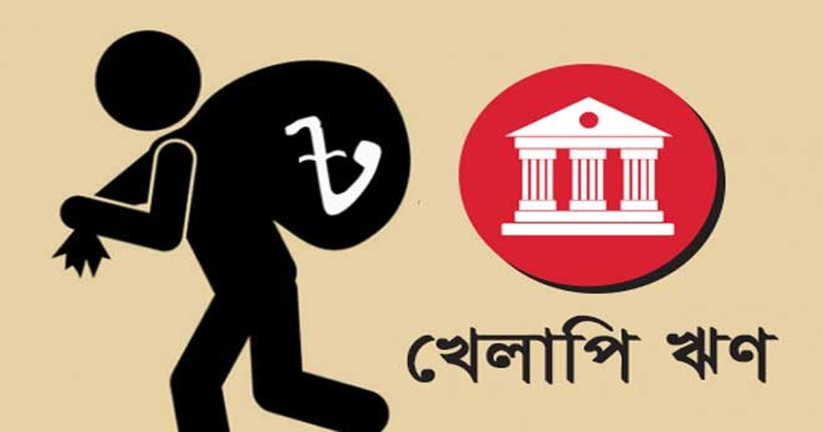 খেলাপি ঋণ এক লাখ ২০ হাজার ৬৫৬ কোটি টাকা