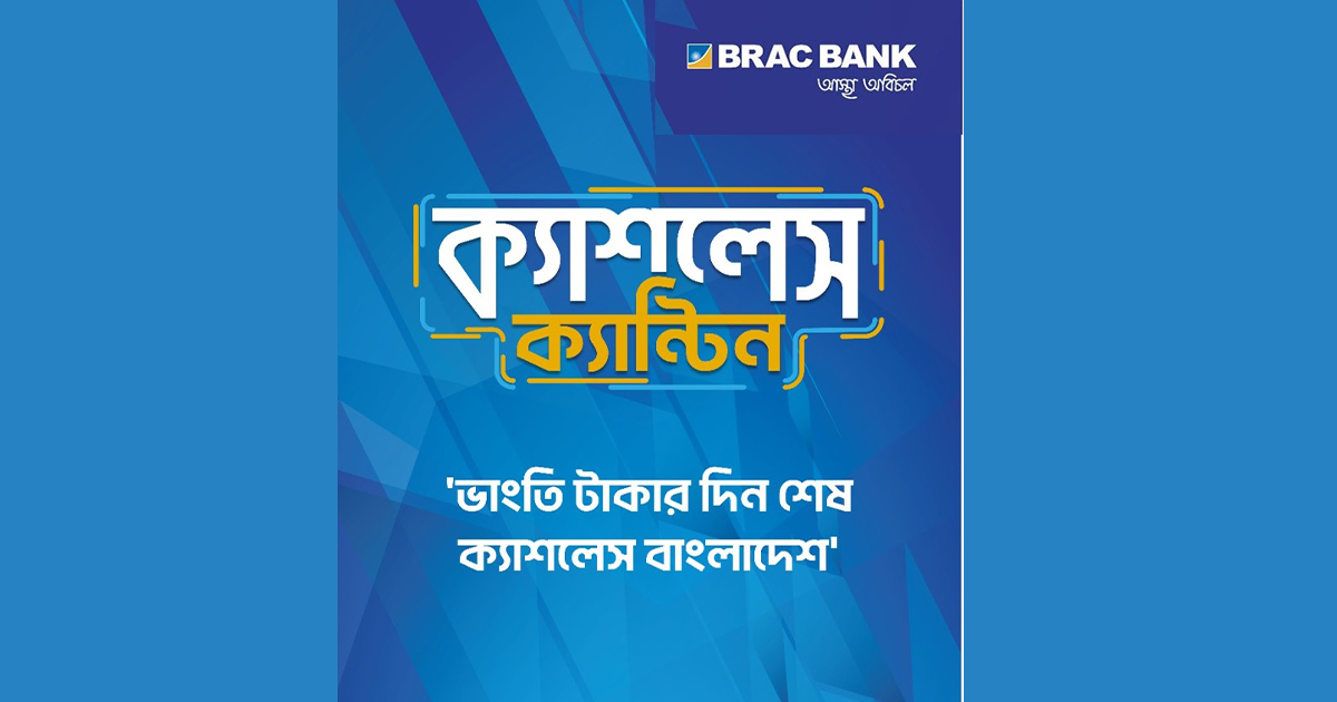 ব্র্যাক ব্যাংকের ক্যাফেতে ক্যাশলেস পেমেন্ট চালু