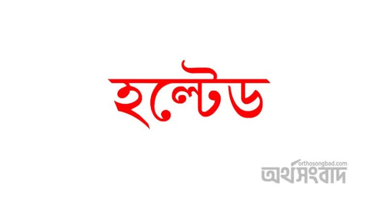 ৭ কোম্পানির শেয়ার হল্টেড