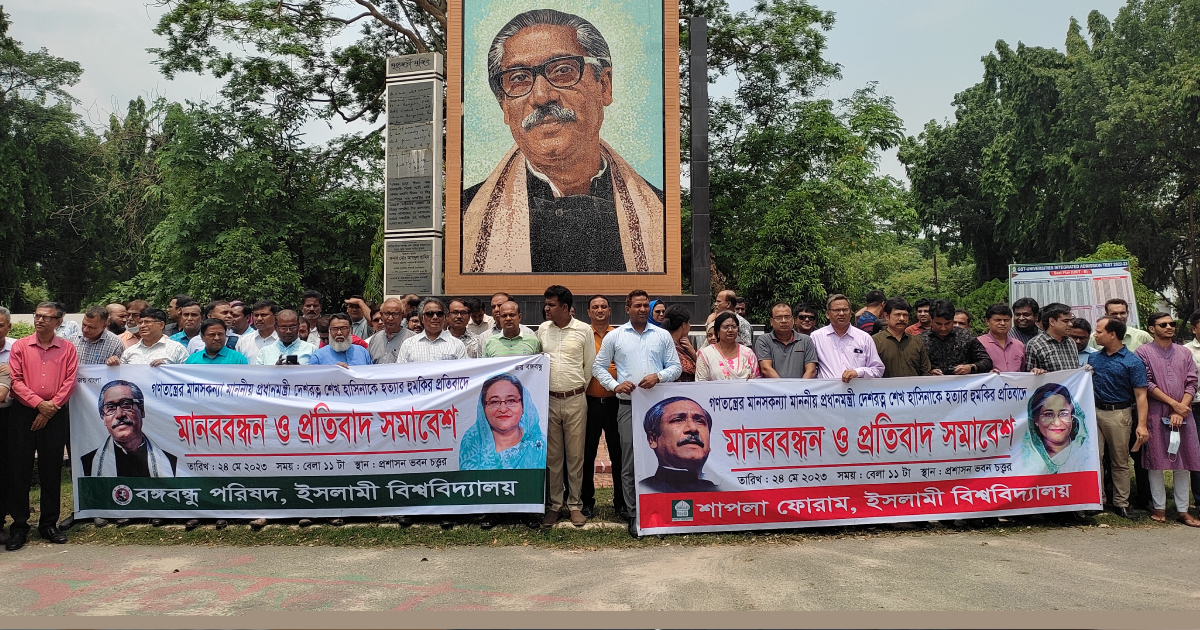 প্রধানমন্ত্রীকে হত্যার হুমকিদাতাকে বিচারের দাবিতে ইবিতে মানববন্ধন