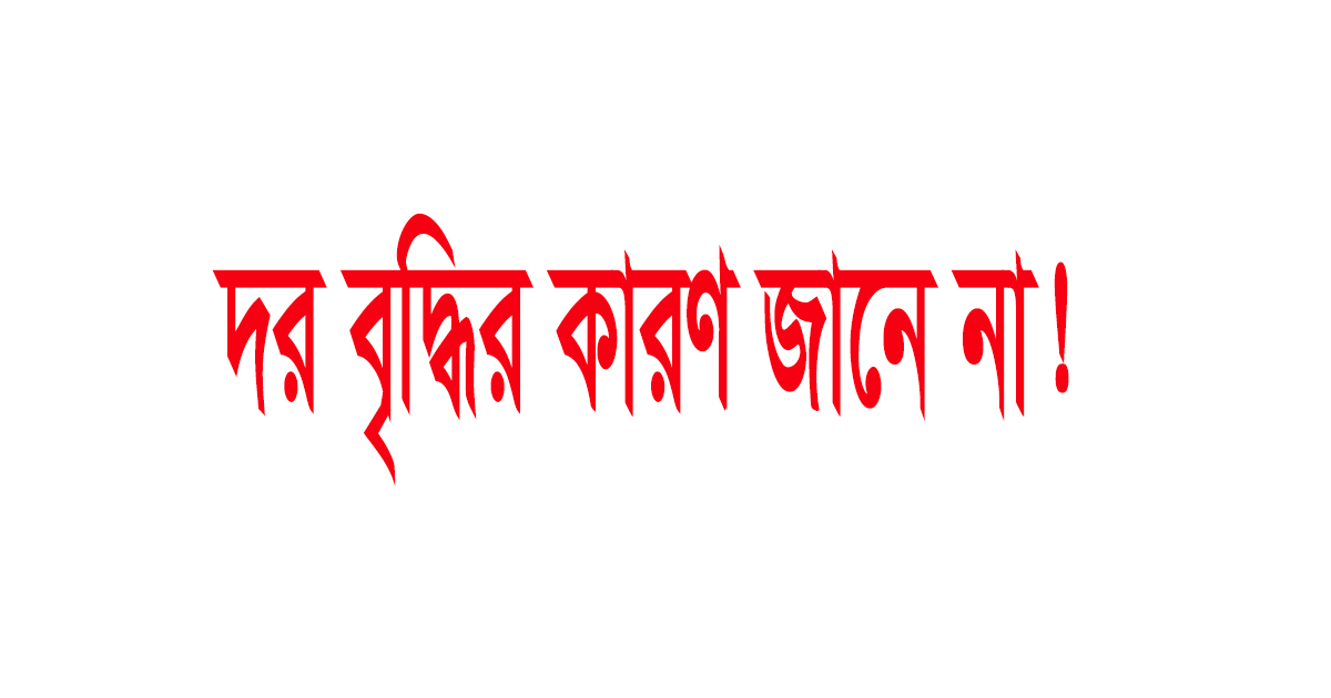 দর বৃদ্ধির কারণ জানা নেই ২ কোম্পানির