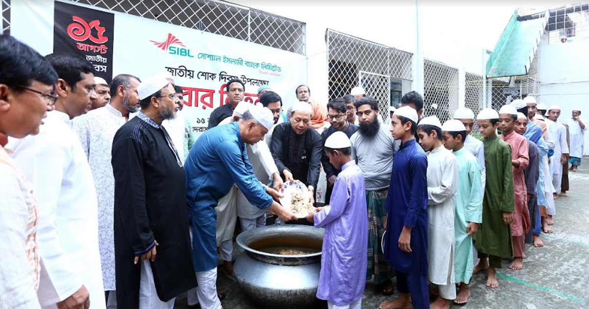 শোক দিবস উপলক্ষে সোশ্যাল ইসলামী ব্যাংকের খাবার বিতরণ