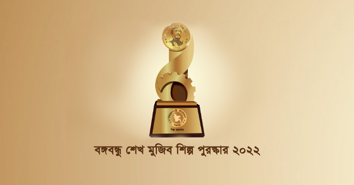 বঙ্গবন্ধু শেখ মুজিব শিল্প পুরস্কার পাচ্ছে পুঁজিবাজারের তিন কোম্পানি