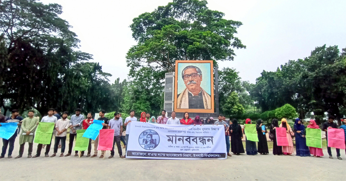 নওরীনের রহস্যজনক মৃত্যুতে ইসলামী বিশ্ববিদ্যালয়ে মানববন্ধন