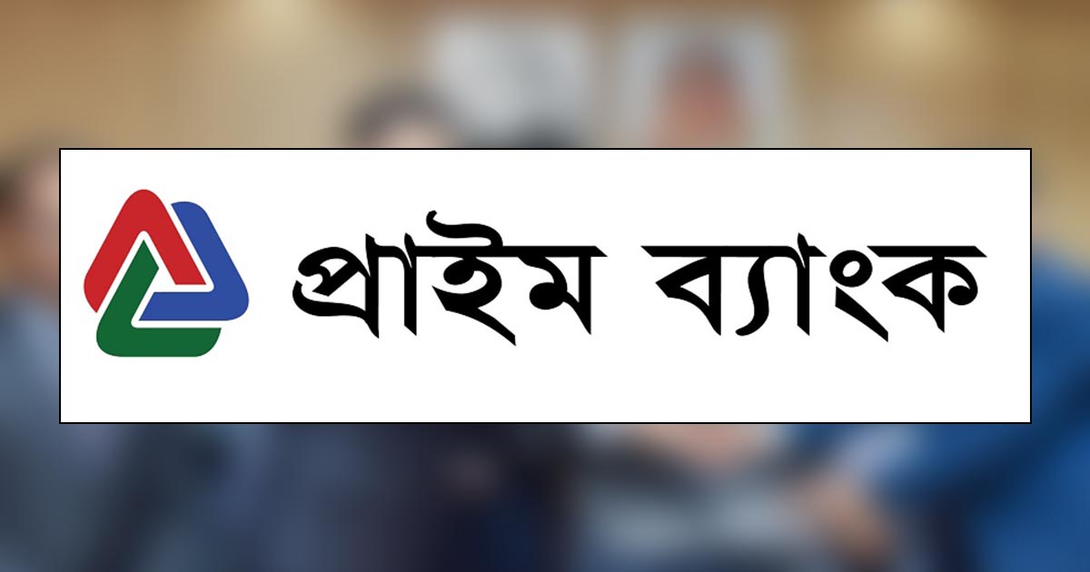 বাংলাদেশ ব্যাংক ও প্রাইম ব্যাংকের চুক্তি