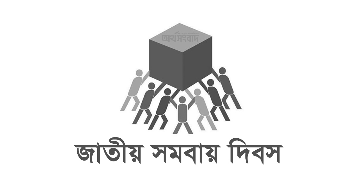 জাতীয় সমবায় দিবস আজ