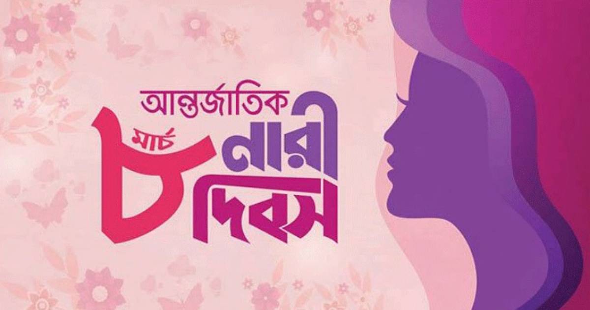 আন্তর্জাতিক নারী দিবস আজ বাজার মূলধন