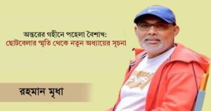 অন্তরের গহীনে পহেলা বৈশাখ: ছোটবেলার স্মৃতি থেকে নতুন অধ্যায়ের সূচনা