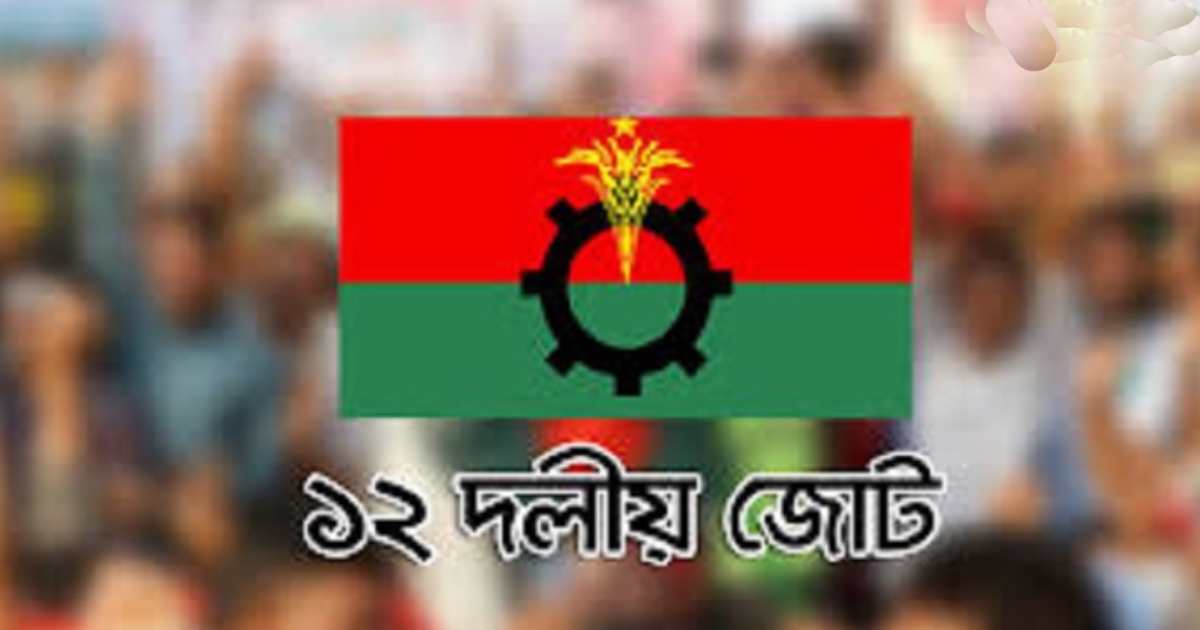সব দেশপ্রেমিক গণতান্ত্রিক দল ডিসেম্বরে নির্বাচন চায়: ১২ দলীয় জোট বাজার
