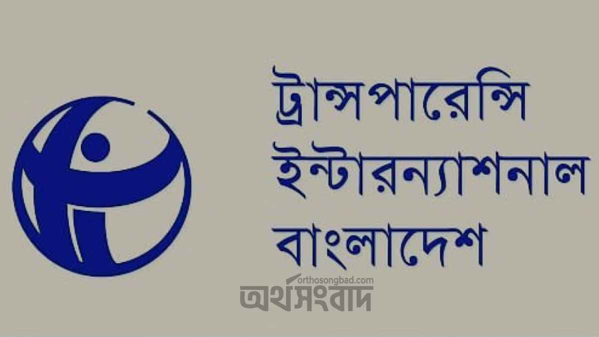 রাজস্ব ব্যবস্থা নির্বাহী বিভাগের করায়ত্ত হওয়ার ঝুঁকি সৃষ্টি হয়েছে: টিআইবি মার্কেন্টাইল