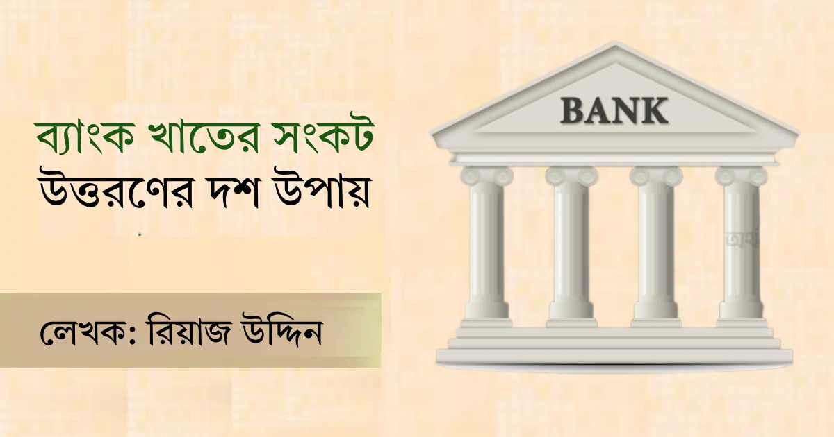 ব্যাংক খাতের সংকট উত্তরণের দশ উপায় বিনিয়োগকারী