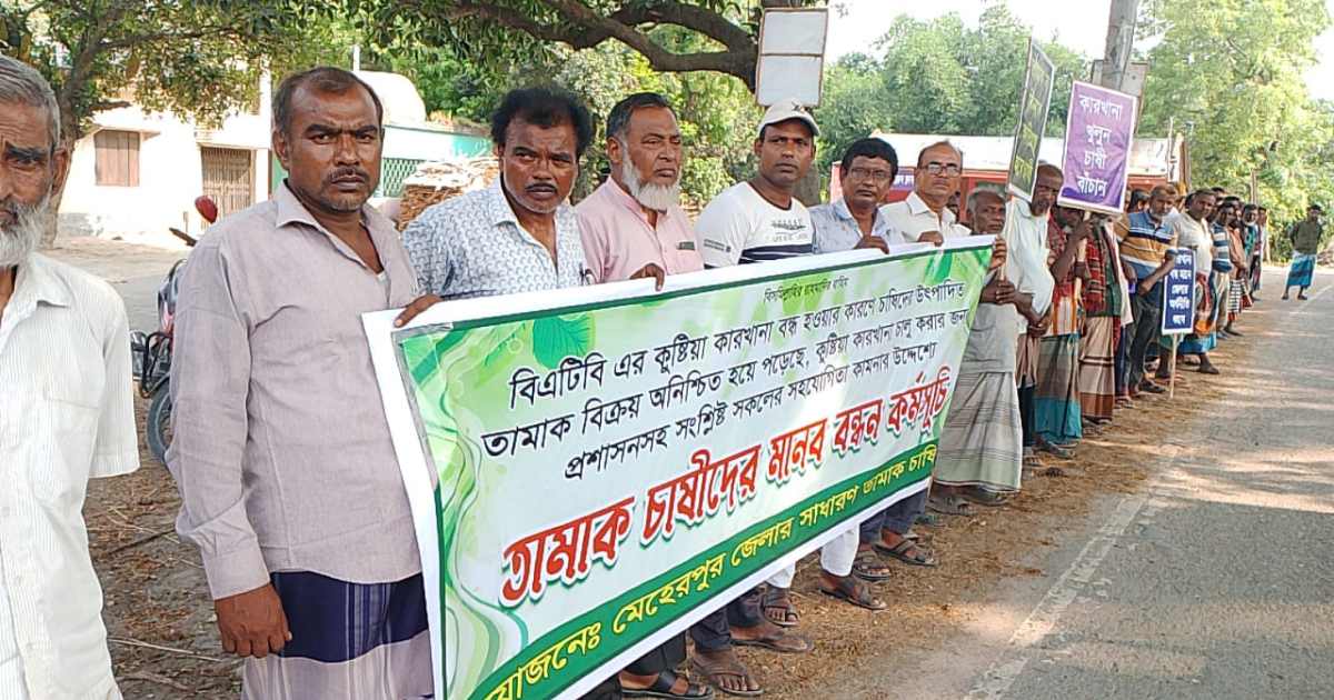 বিএটিবির কারখানা ২১ দিন ধরে বন্ধ, ক্ষতিগ্রস্ত কৃষকদের মানববন্ধন আইপিডিসি