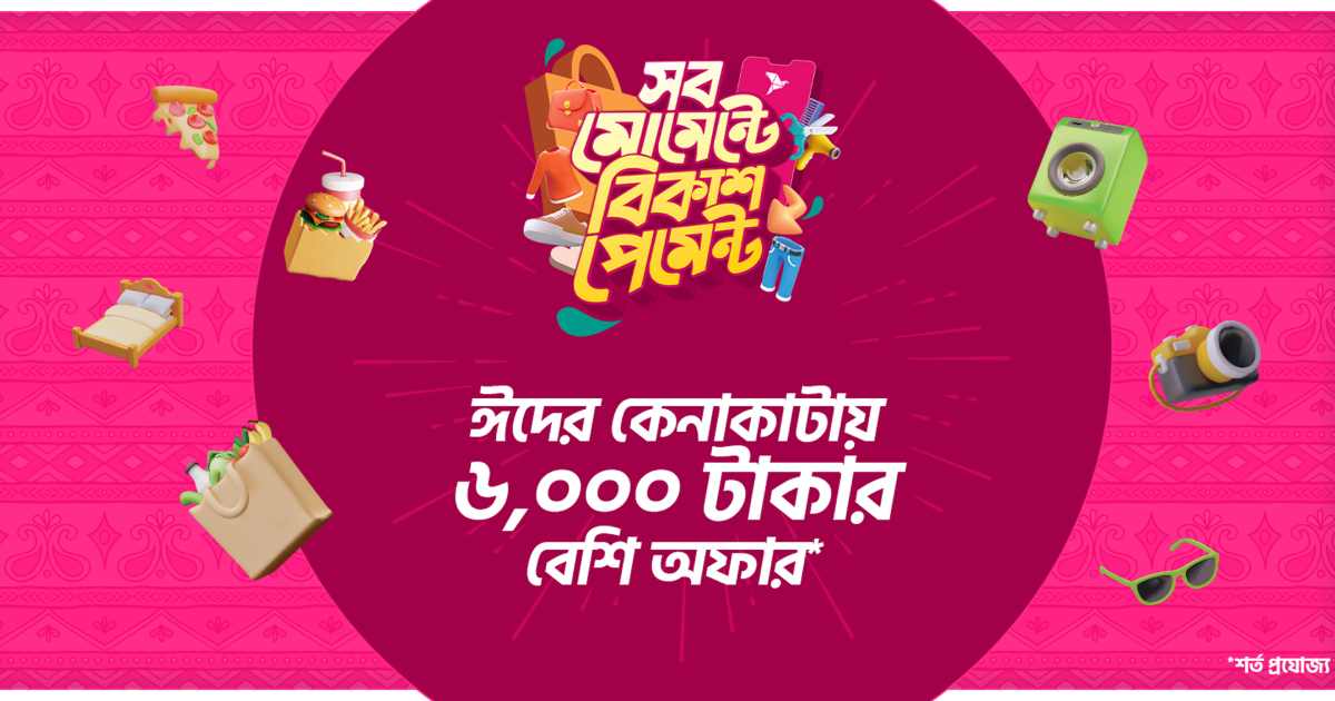 ঈদে কেনাকাটায় বিকাশ পেমেন্টে ৬ হাজার টাকা পর্যন্ত ডিসকাউন্ট-ক্যাশব্যাক কমিশনা