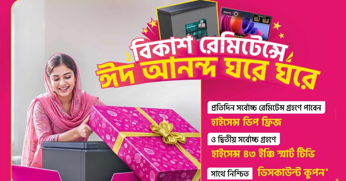 বিকাশে রেমিট্যান্স গ্রহণ করে প্রতিদিন হাইসেন্সের ফ্রিজ-টিভি জেতার সুযোগ পুঁজিবাজারে