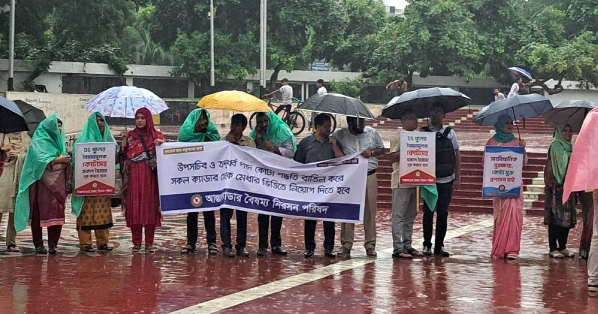 বৃষ্টিতে ভিজে আন্তঃক্যাডারদের মানববন্ধন ব্লক