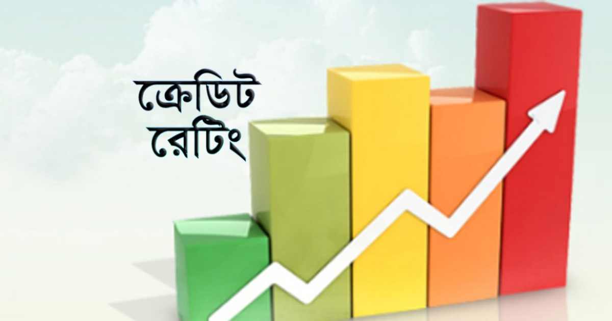 তিন কোম্পানির ক্রেডিট রেটিং সম্পন্ন ক্রেডিট