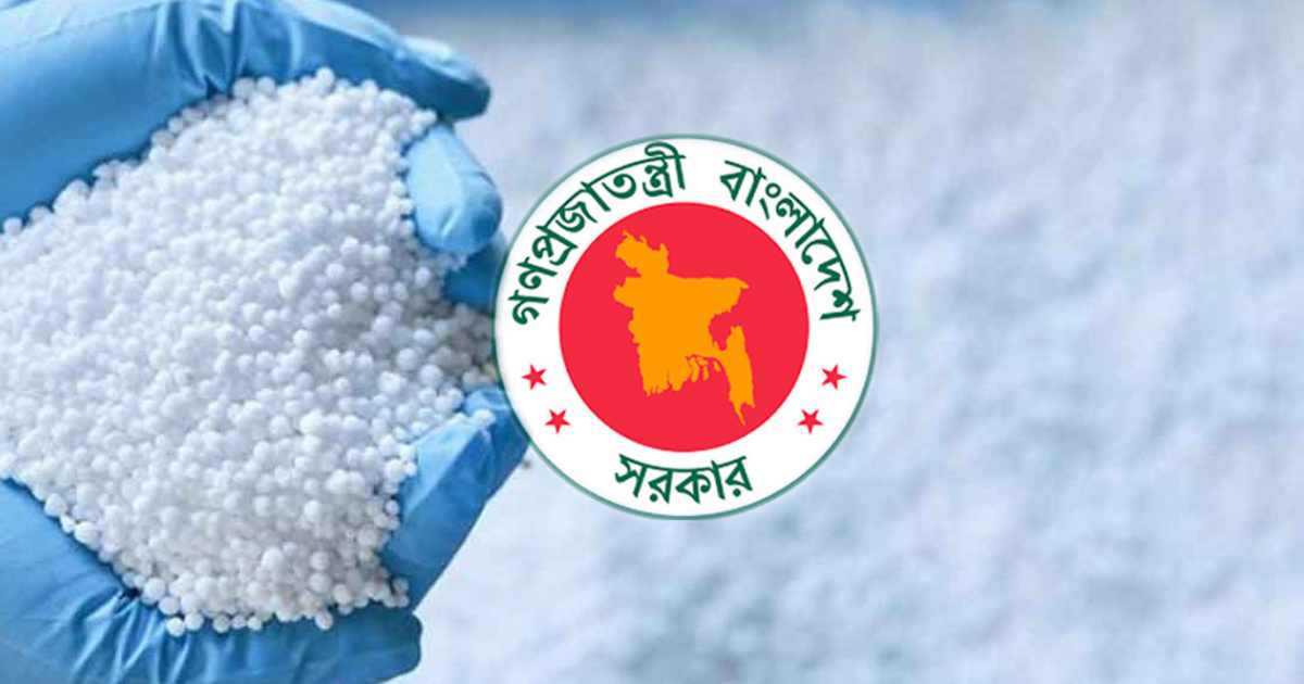 ৪৮৪ কোটি টাকায় ৭০ হাজার টন সার কিনবে সরকার বিনিয়োগকারী