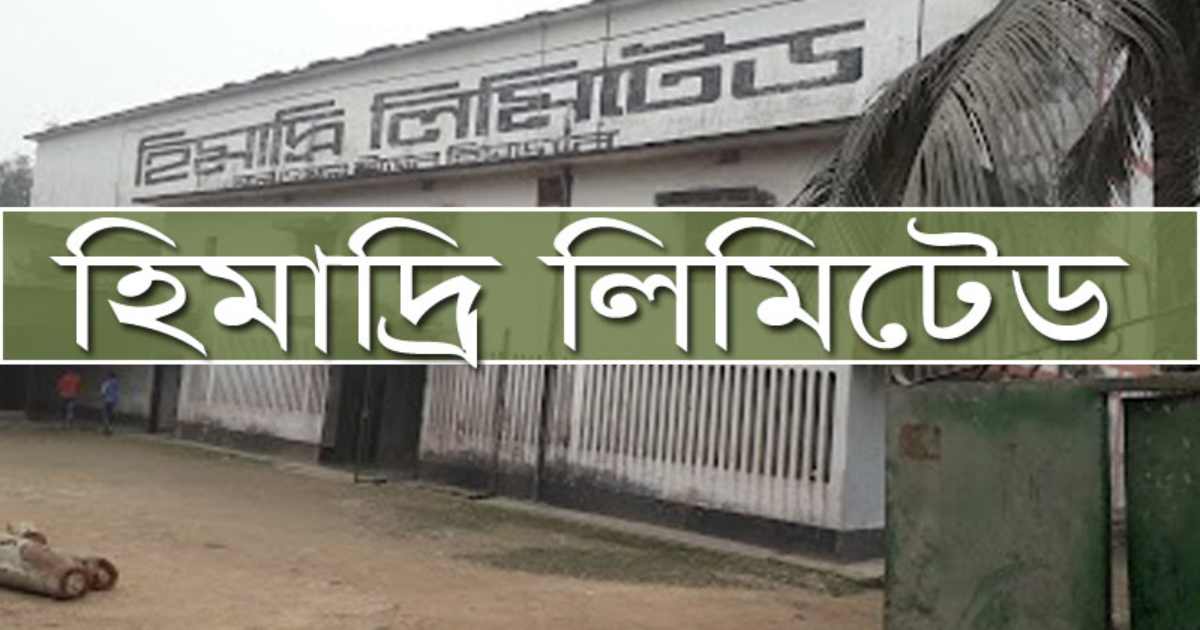 হিমাদ্রির লোকসান কমেছে ব্লক