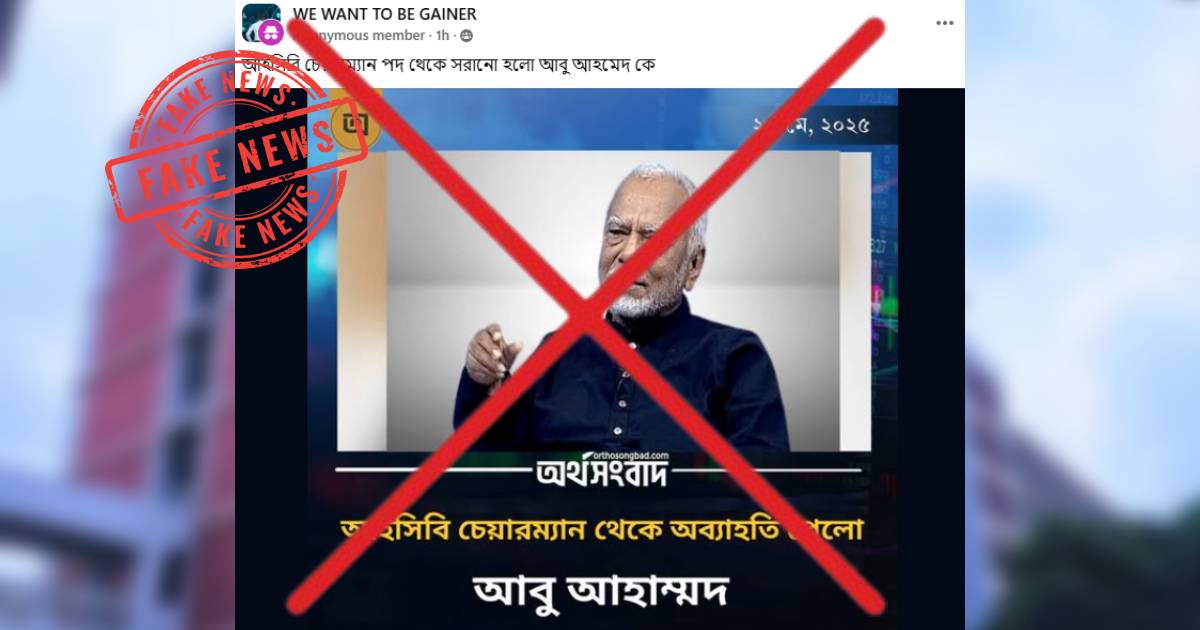 অর্থসংবাদের নামে ভুয়া ফটোকার্ডে আইসিবি চেয়ারম্যানের অব্যাহতির গুজব আইসিবি