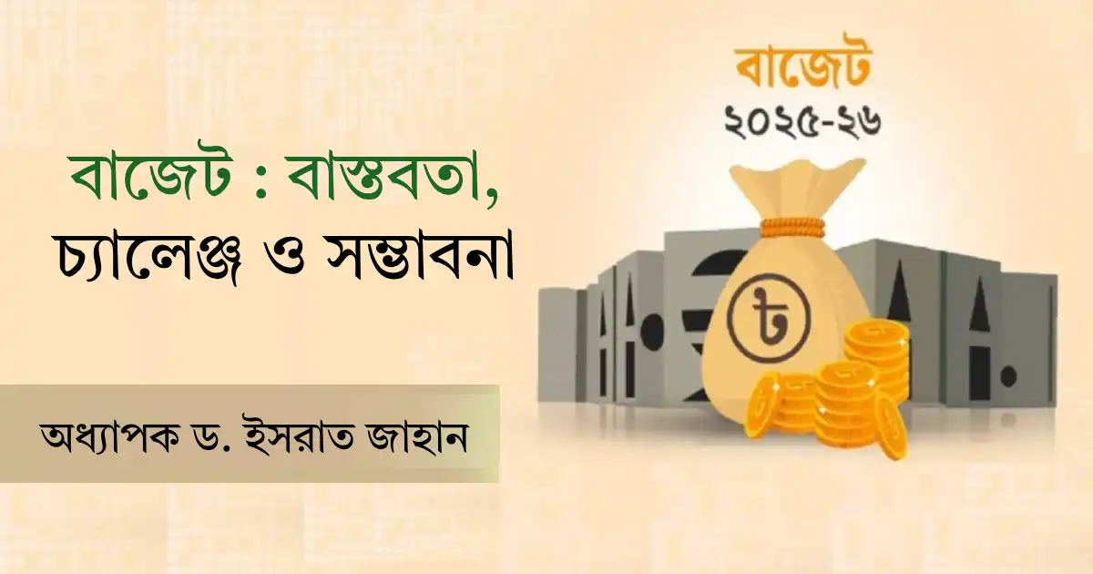 বাজেট: বাস্তবতা, চ্যালেঞ্জ ও সম্ভাবনা শেয়ারহোল্ডার