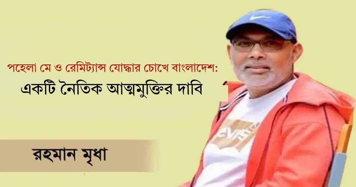 পহেলা মে ও রেমিট্যান্স যোদ্ধার চোখে বাংলাদেশ: একটি নৈতিক আত্মমুক্তির দাবি বৈষম্যবিরোধী ছাত্র