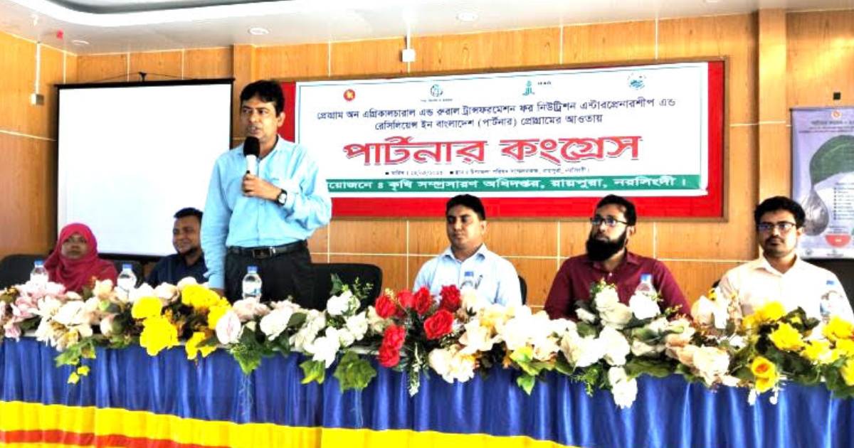 রায়পুরায় কৃষকদের অংশগ্রহণে দিনব্যাপী পার্টনার কংগ্রেস সূচকে