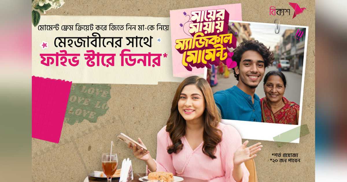 মাকে নিয়ে মেহজাবীনের সাথে ডিনারের সুযোগ দিচ্ছে বিকাশ ব্লক