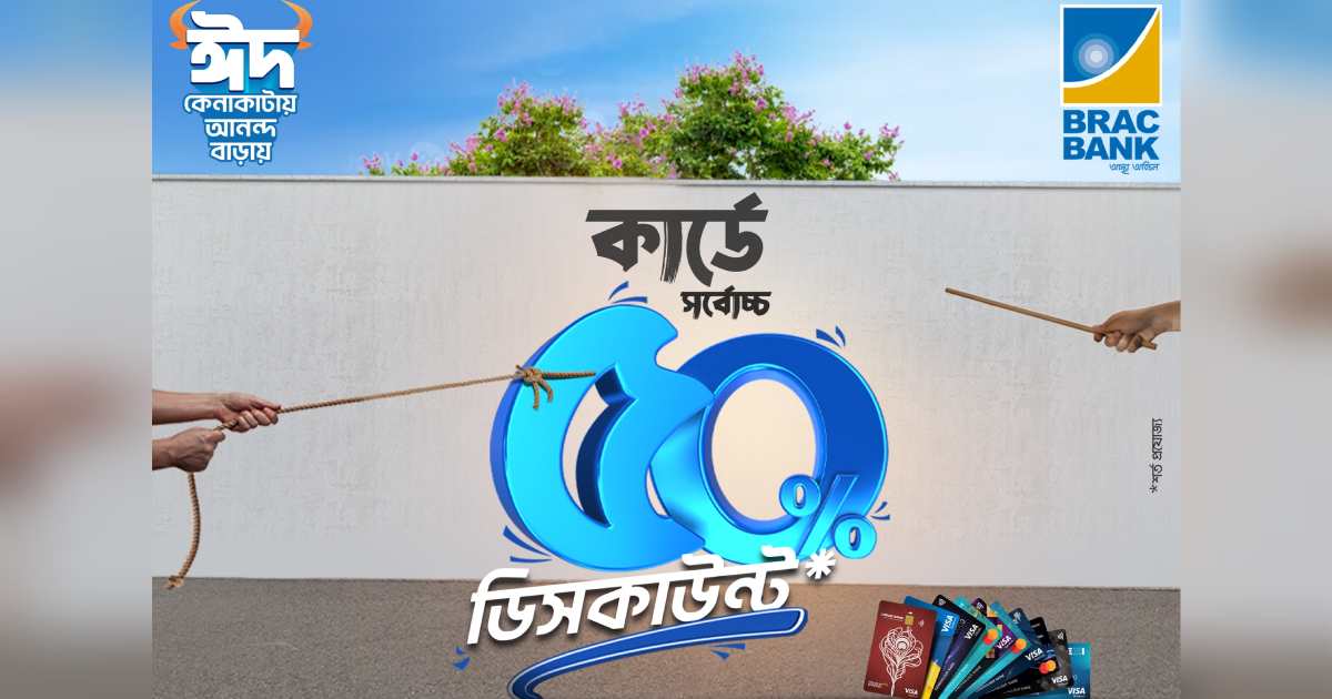 ঈদে উপলক্ষ্যে কার্ডে সর্বোচ্চ ৫০ শতাংশ পর্যন্ত ছাড় দিচ্ছে ব্র্যাক ব্যাংক বাজার