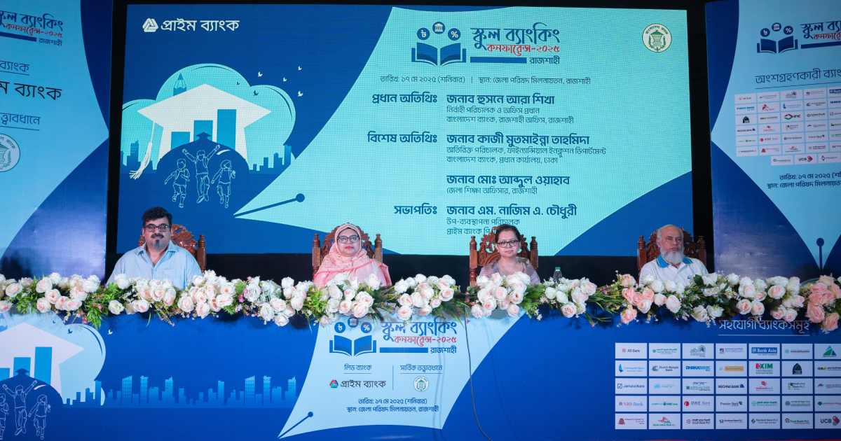 প্রাইম ব্যাংকের উদ্যোগে রাজশাহীতে স্কুল ব্যাংকিং কনফারেন্স বিচ হ্যাচারি