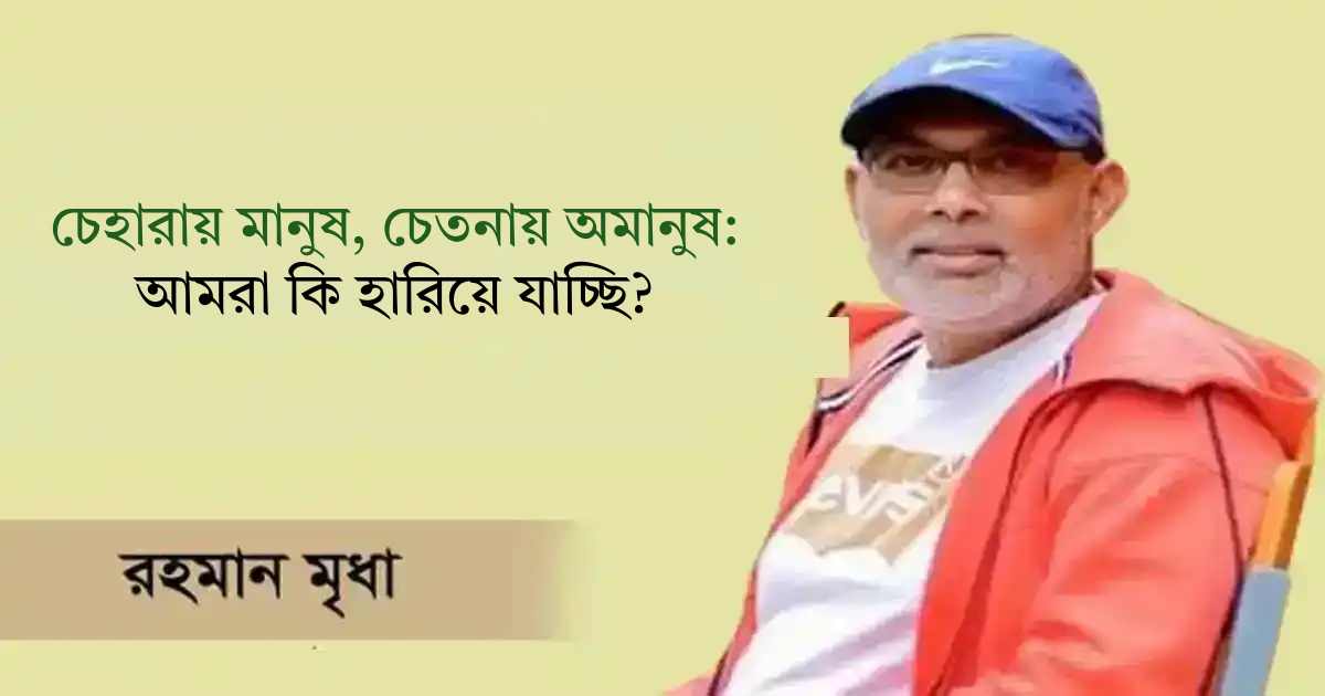 চেহারায় মানুষ, চেতনায় অমানুষ: আমরা কি হারিয়ে যাচ্ছি? বিচ হ্যাচারি