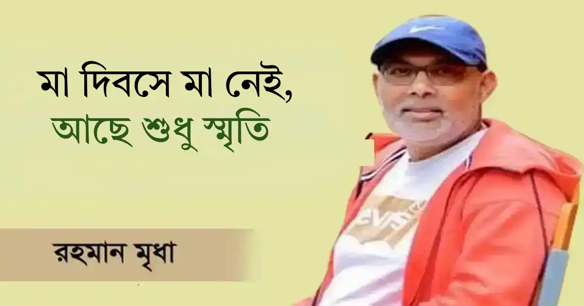 মা দিবসে মা নেই, আছে শুধু স্মৃতি শেয়ারহোল্ডার