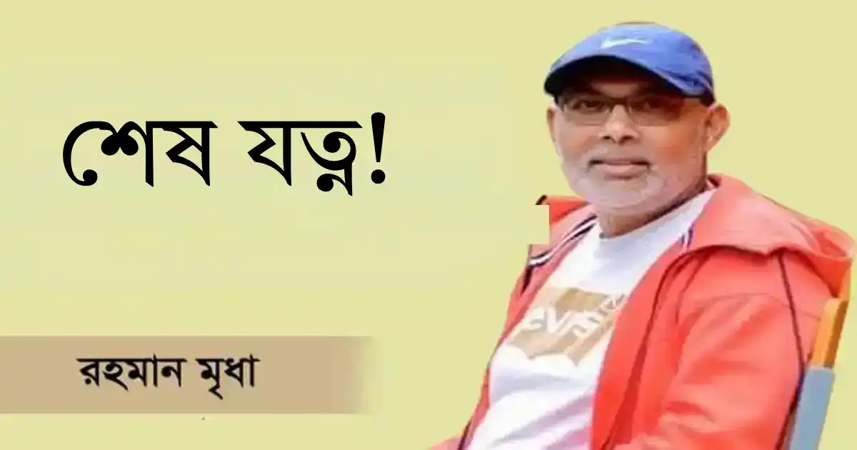 শেষ যত্ন! শেয়ারহোল্ডার