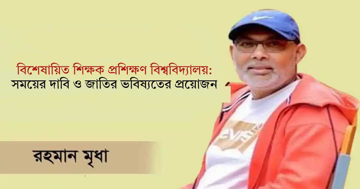 বিশেষায়িত শিক্ষক প্রশিক্ষণ বিশ্ববিদ্যালয়: সময়ের দাবি ও জাতির ভবিষ্যতের প্রয়োজন বৈষম্যবিরোধী ছাত্র