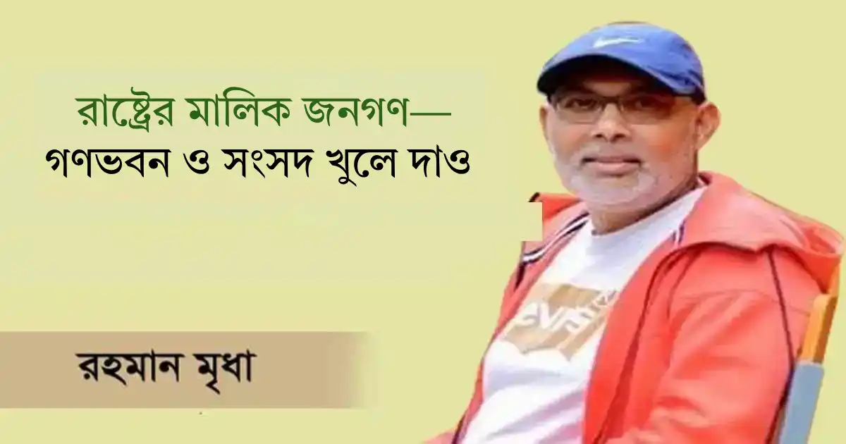 রাষ্ট্রের মালিক জনগণ—গণভবন ও সংসদ খুলে দাও শেয়ারদর