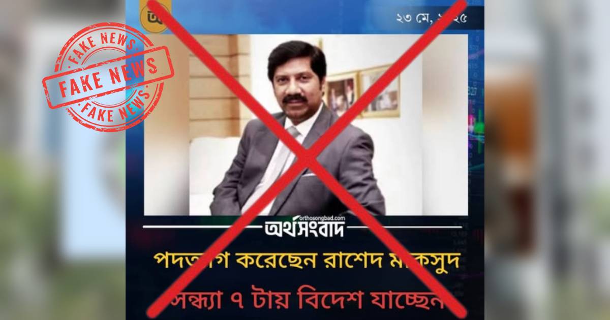 অর্থসংবাদের নামে ভুয়া ফটোকার্ড ব্যবহার করে বিএসইসি চেয়ারম্যানকে নিয়ে গুজব অর্থসংবাদ