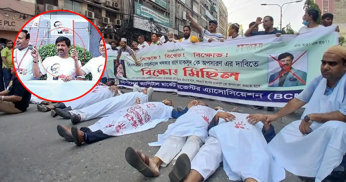 রাশেদ মাকসুদের অপসারণের দাবিতে কাফনের কাপড় নিয়ে বিক্ষোভে বিনিয়োগকারীরা রাশেদ মাকসুদ
