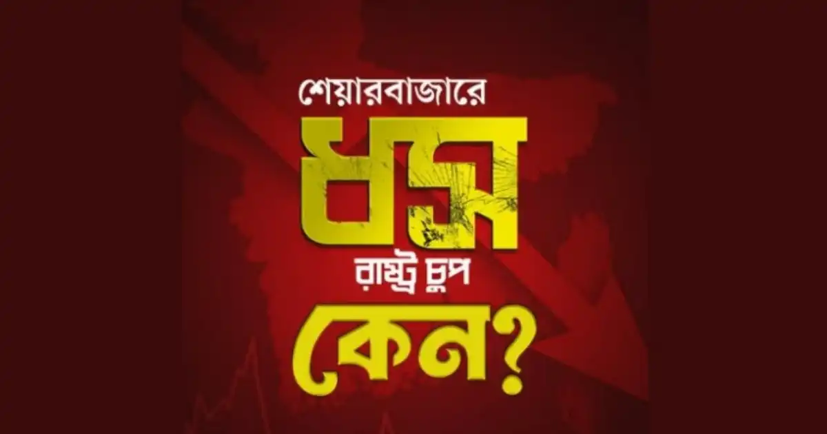 পুঁজিবাজার ধসে রাষ্ট্র চুপ, প্রশ্ন তুলেছেন বৈষম্যবিরোধী ছাত্র আন্দোলনকারীরা বৈষম্যবিরোধী ছাত্র